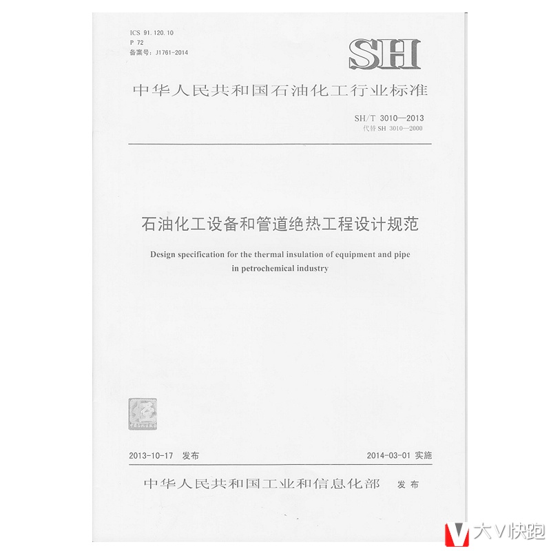 SH/T3010-2013石油化工设备和管道绝热工程设计规范