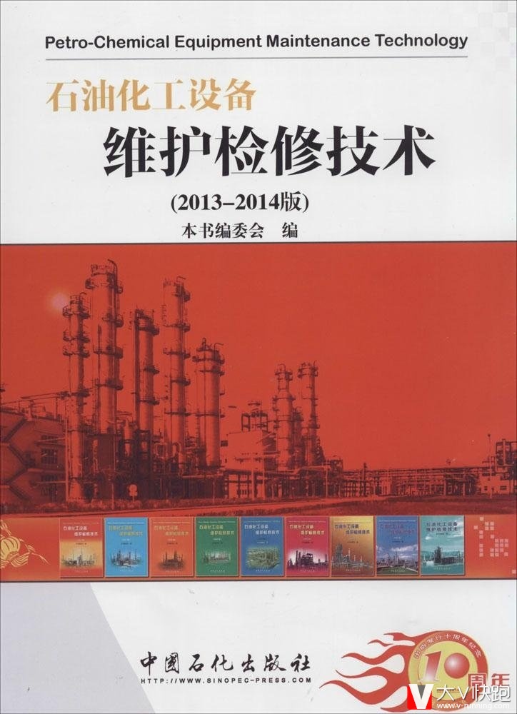 石油化工设备维护检修技术(2013-2014版)中国石化出版社9787511425751