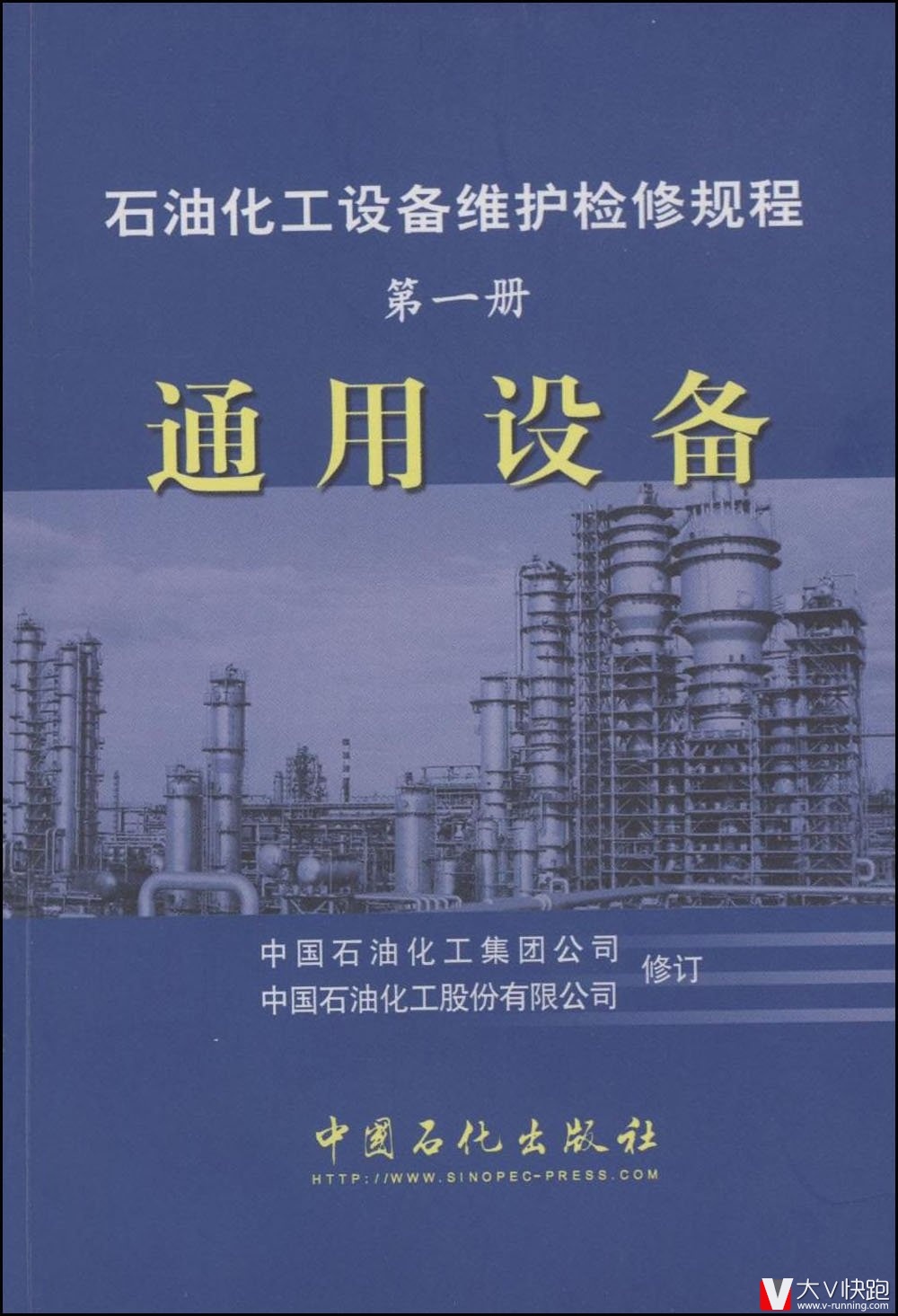 石油化工设备维护检修规程(第1册)通用设备中国石油化工集团公司中国石化出版社9787801646071
