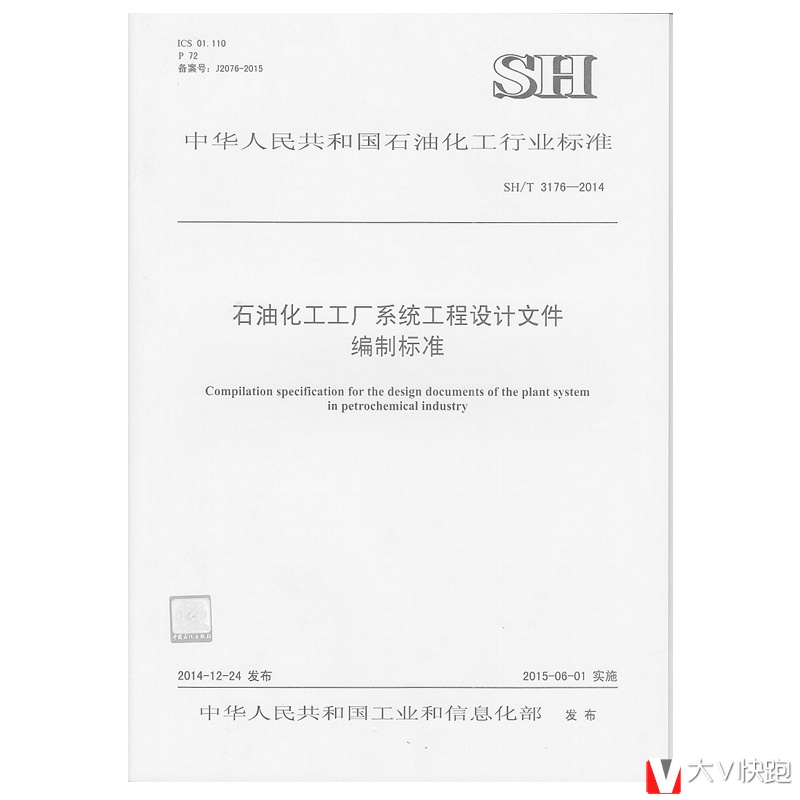 SH/T3176-2014石油化工工厂系统工程设计文件编制标准
