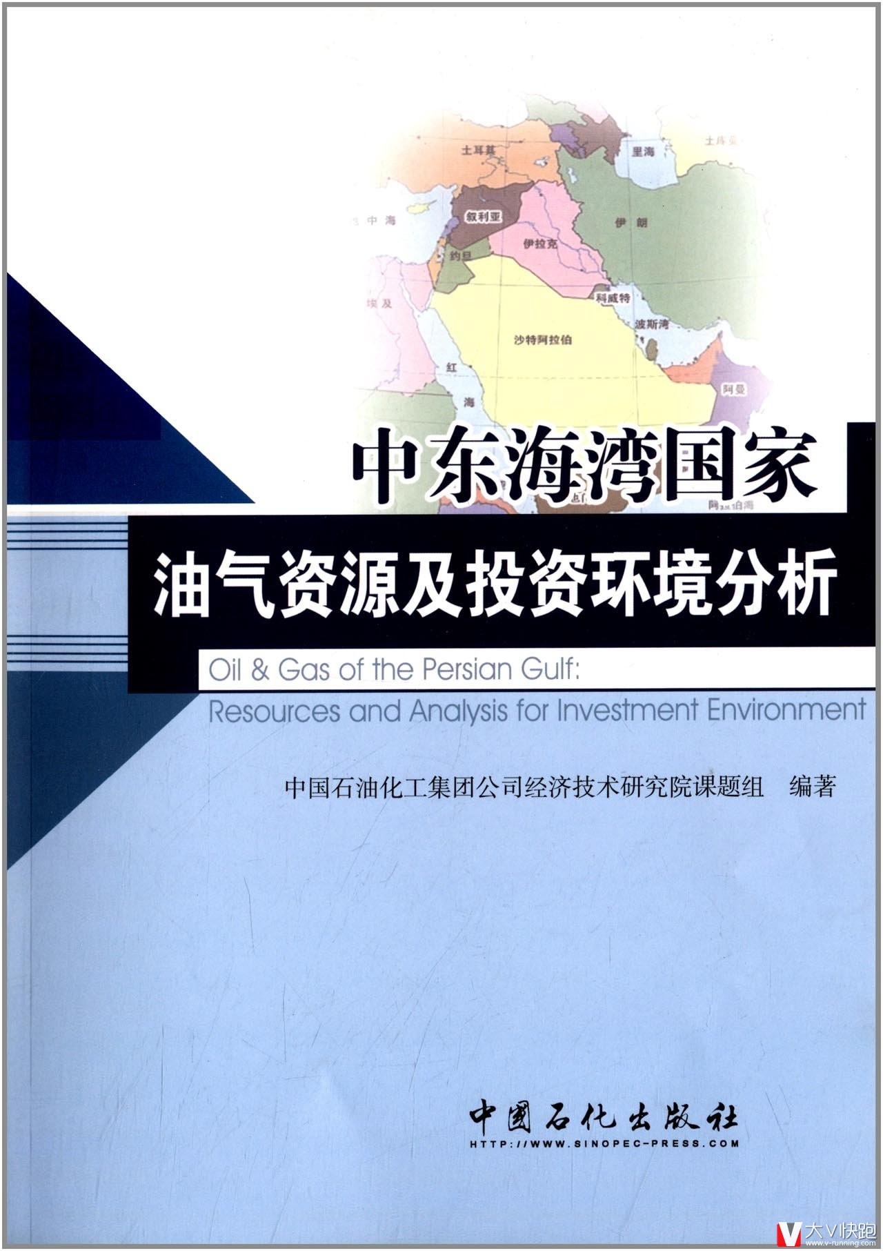 中东海湾国家油气资源及投资环境分析中国石油化工集团公司经济技术研究院课题组(作者)