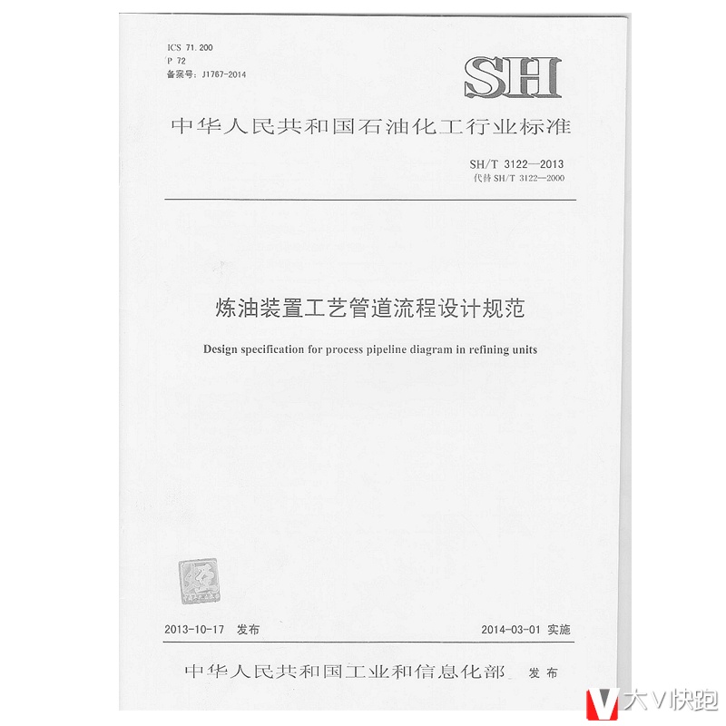 SH/T3122-2013炼油装置工艺管道流程设计规范