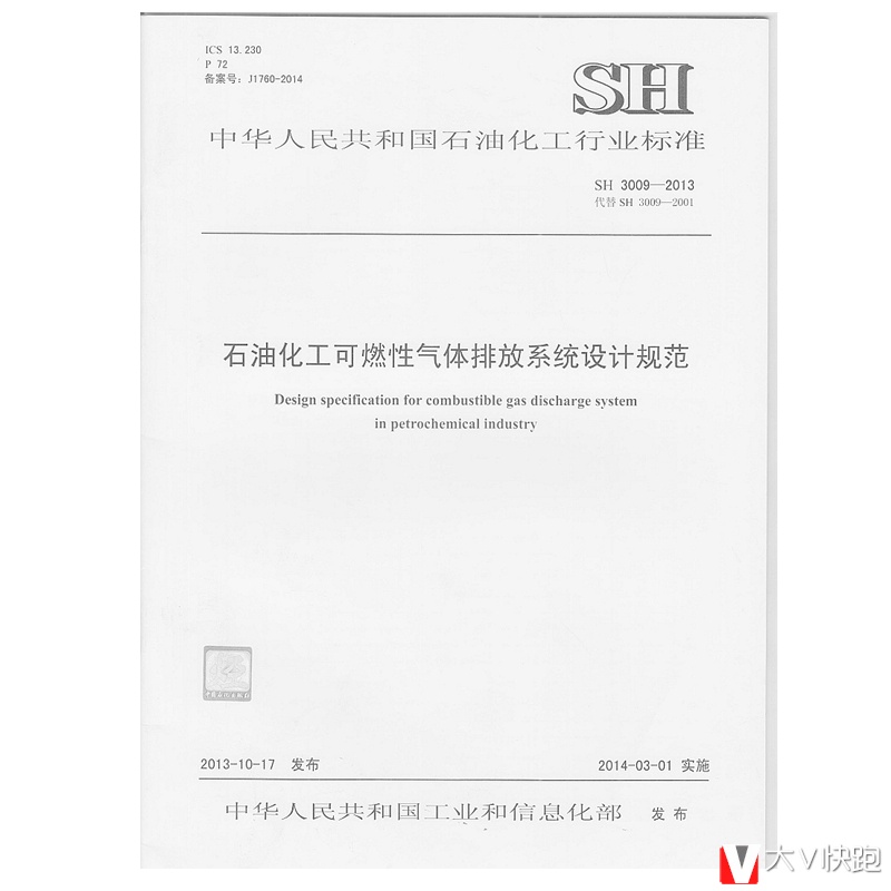 SH3009-2013石油化工可燃性气体排放系统设计规范