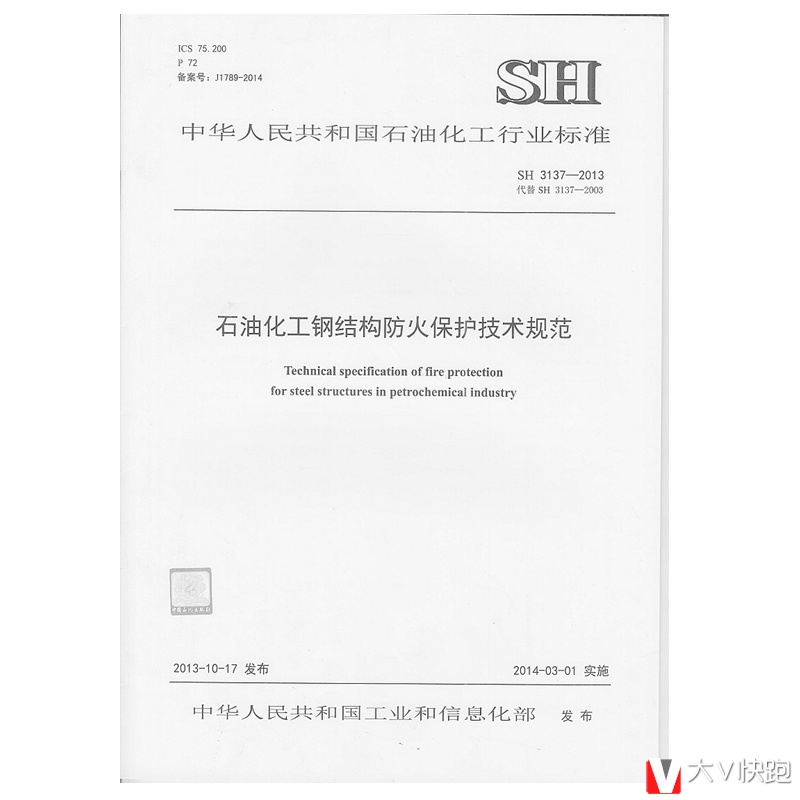 SH3137-2013石油化工钢结构防火保护技术规范