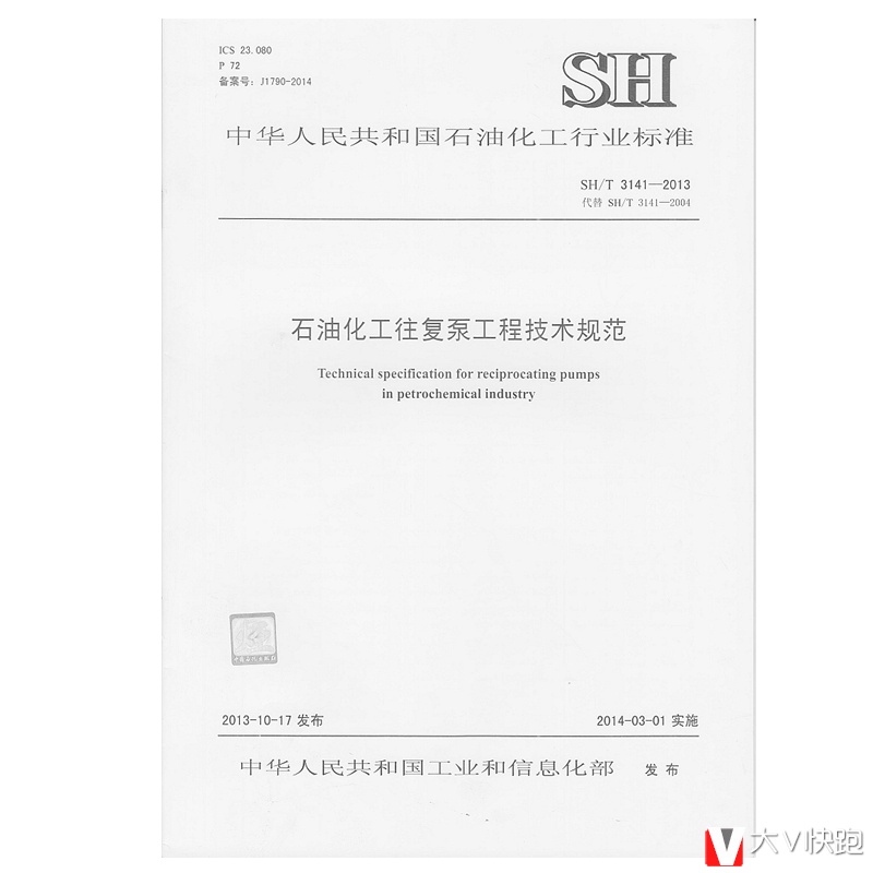 SH/T3141-2013石油化工往复泵工程技术规范