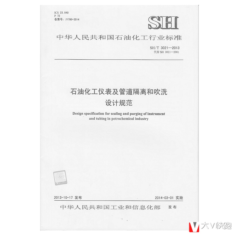 SH/T3021-2013石油化工仪表及管道隔离和吹洗设计规范