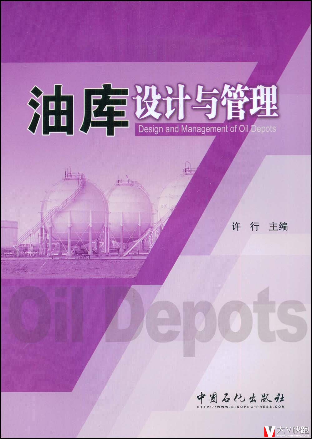 油库设计与管理许行(编者)中国石化出版社