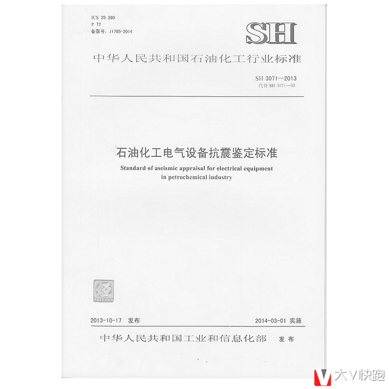 SH3071-2013石油化工电气设备抗震鉴定标准