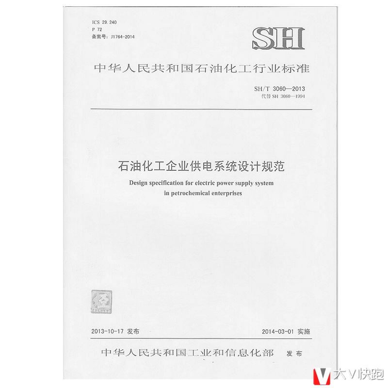 SH/T3060-2013石油化工企业供电系统设计规范