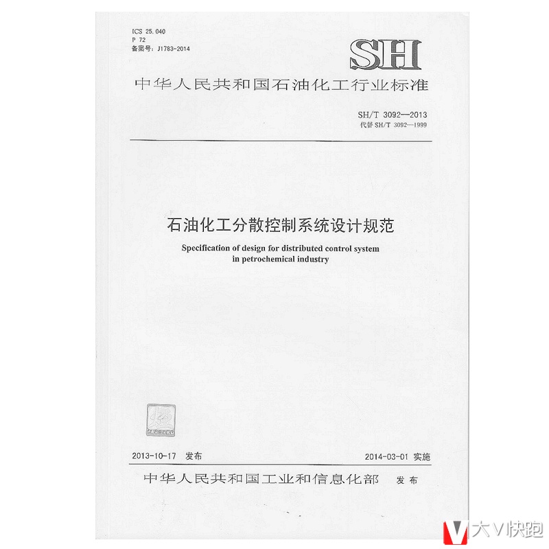 SH/T3092-2013石油化工分散控制系统设计规范