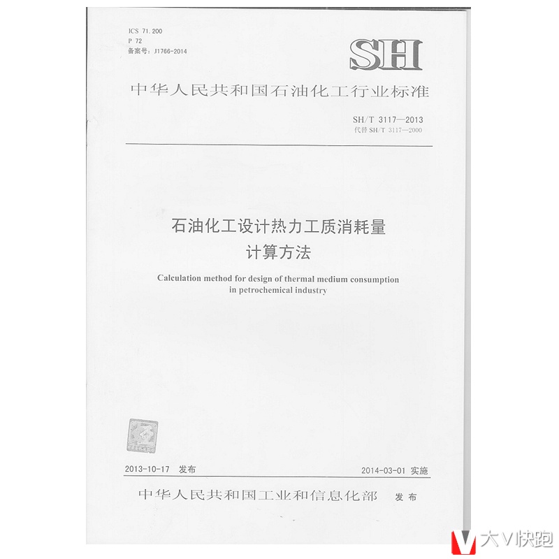 SH/T3117-2013石油化工设计热力工质消耗量计算方法
