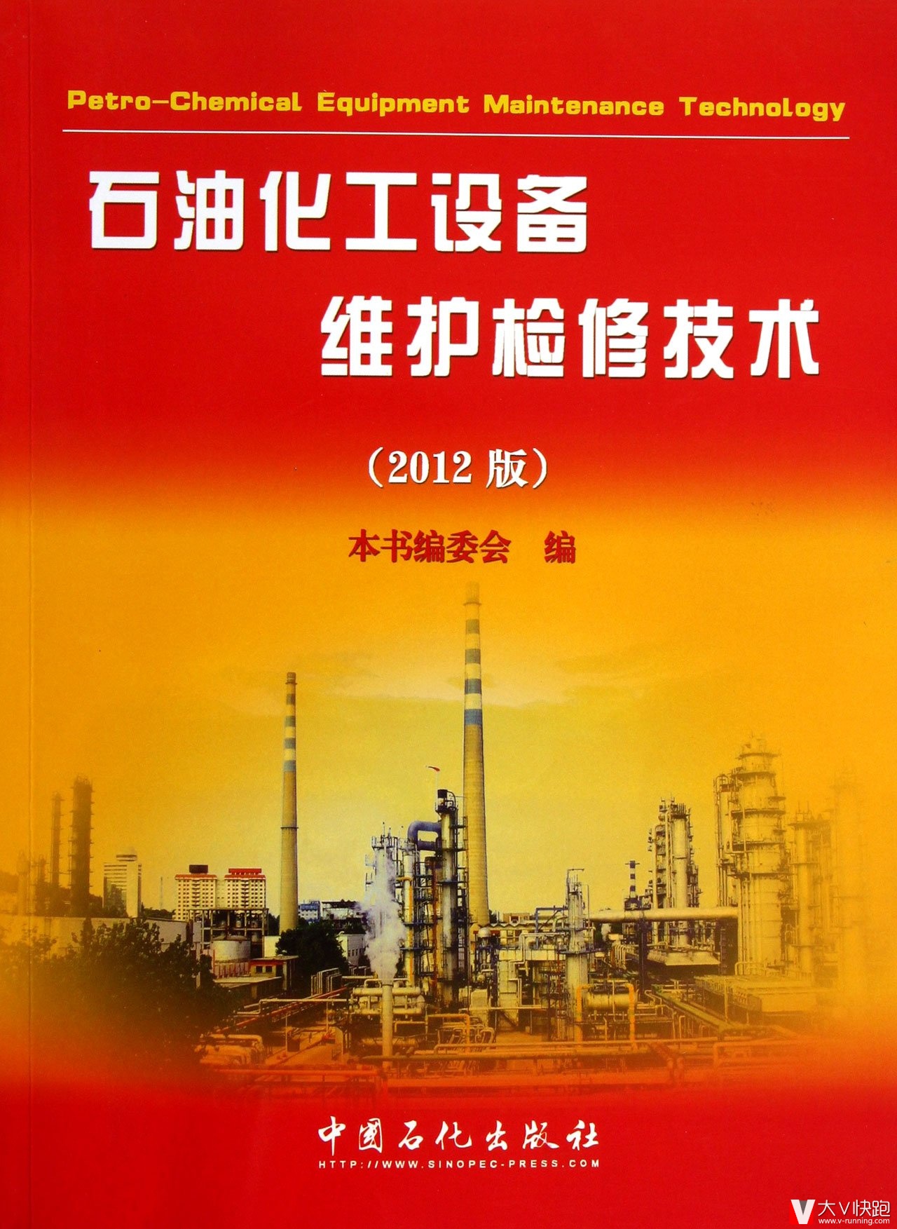 石油化工设备维护检修技术(2012版)《石油化工设备维护检修技术》编委会(编者)