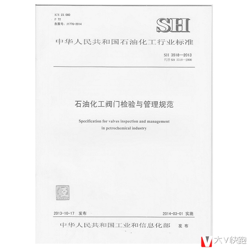 SH3518-2013石油化工阀门检验与管理规范