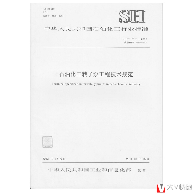 SH/T3151-2013石油化工转子泵工程技术规范