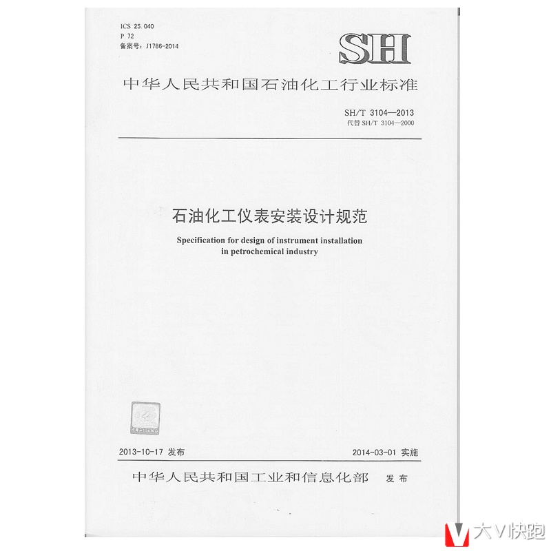 SH/T3104-2013石油化工仪表安装设计规范