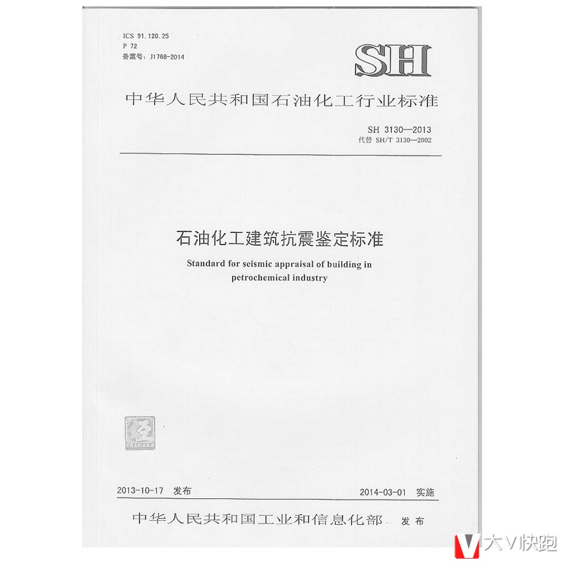 SH3130-2013石油化工建筑抗震鉴定标准