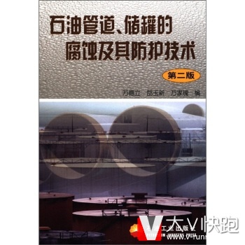石油管道、储罐的腐蚀及其防护技术(第2版)万德立石油工业出版社9787502153472