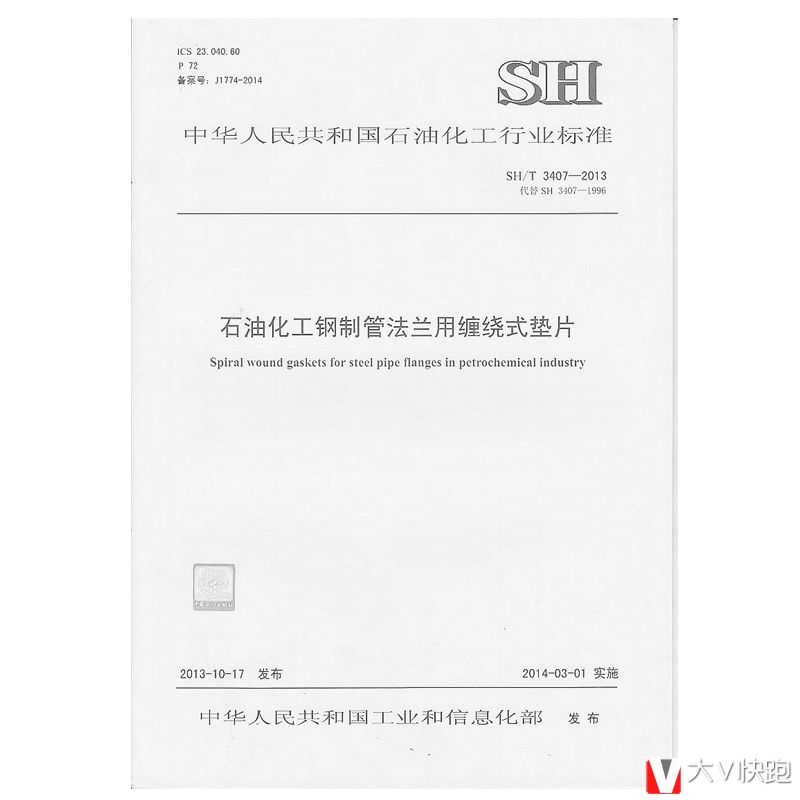 SH/T3407-2013石油化工钢制管法兰用缠绕式垫片