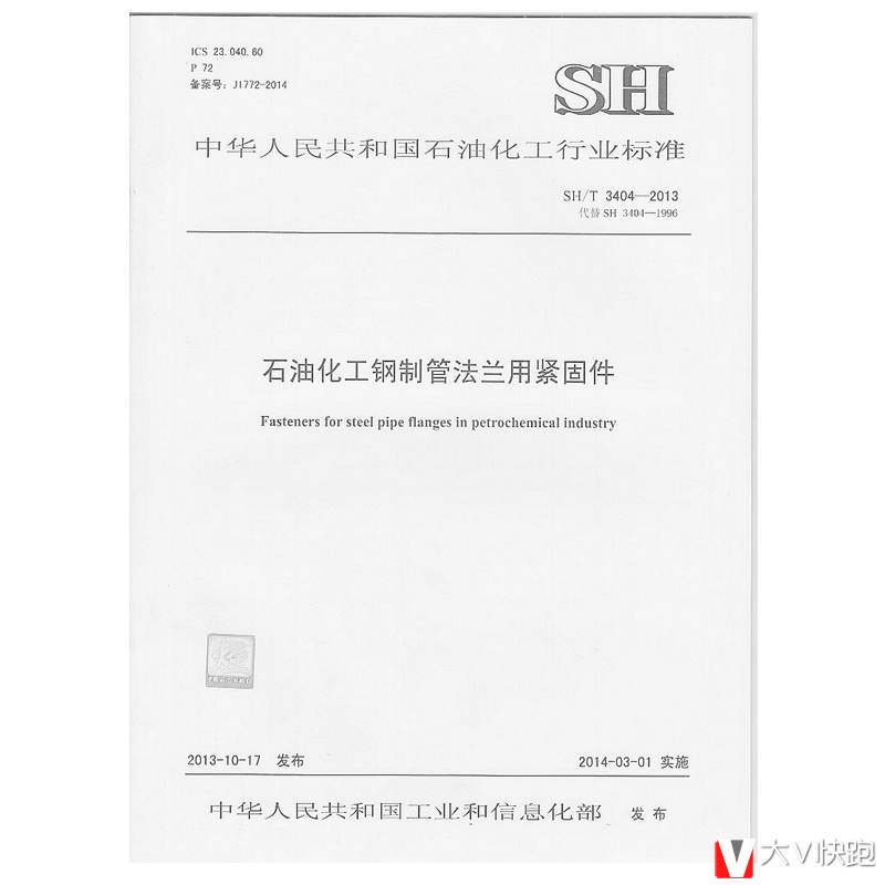 SH/T3404-2013石油化工钢制管法兰用紧固件