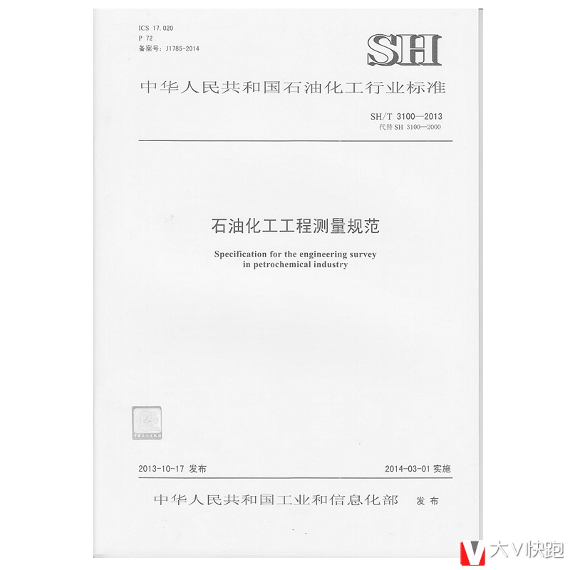 SH/T3100-2013石油化工工程测量规范