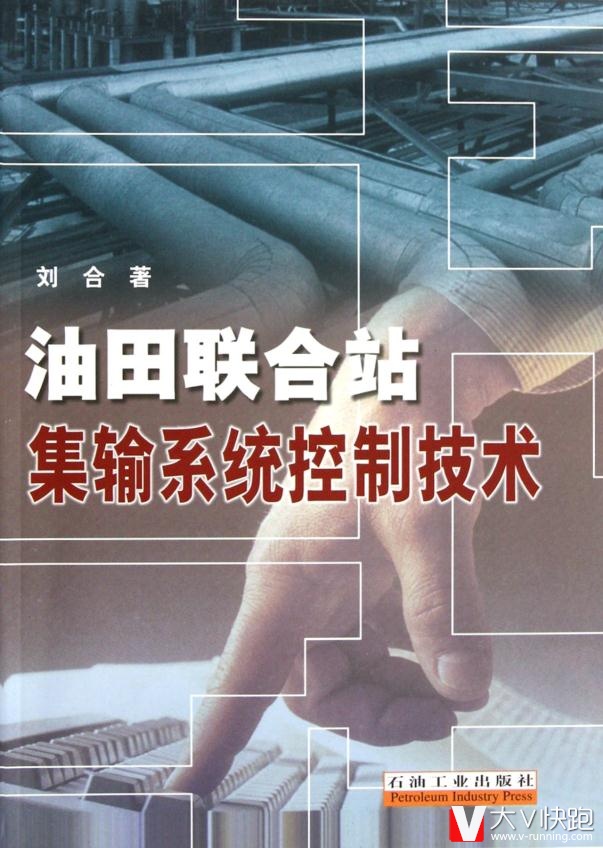 油田联合站集输系统控制技术刘合石油工业出版社9787502145170