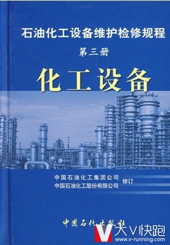 石油化工设备维护检修规程第三册化工设备中国石化出版社9787801646095