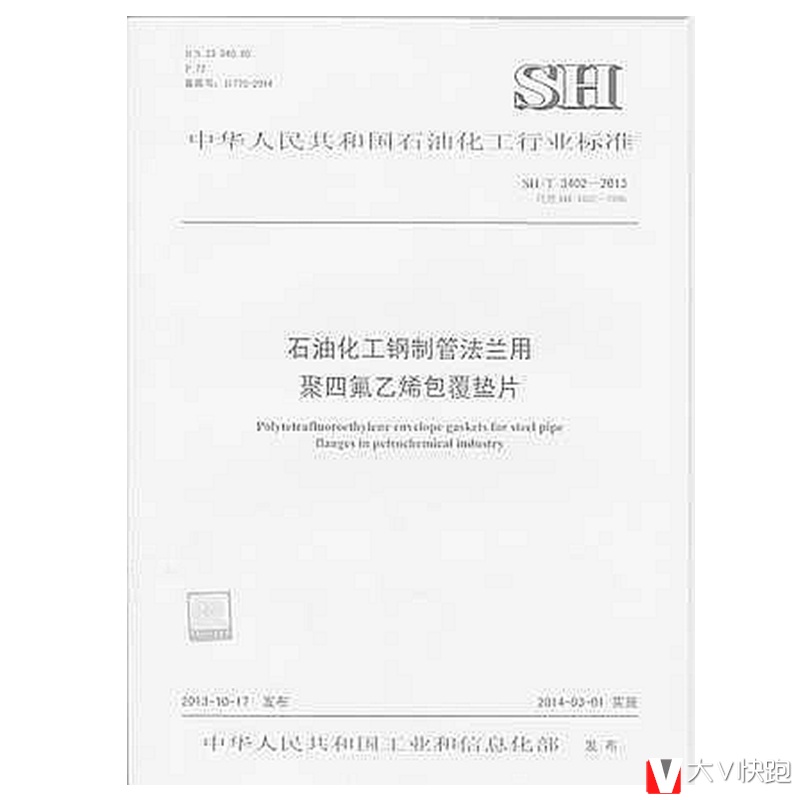 SH/T3402-2013石油化工钢制管法兰用聚四氟乙烯包覆垫片