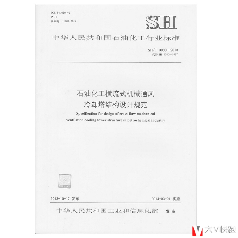 SH/T3080-2013石油化工横流式机械通风冷却塔结构设计规范