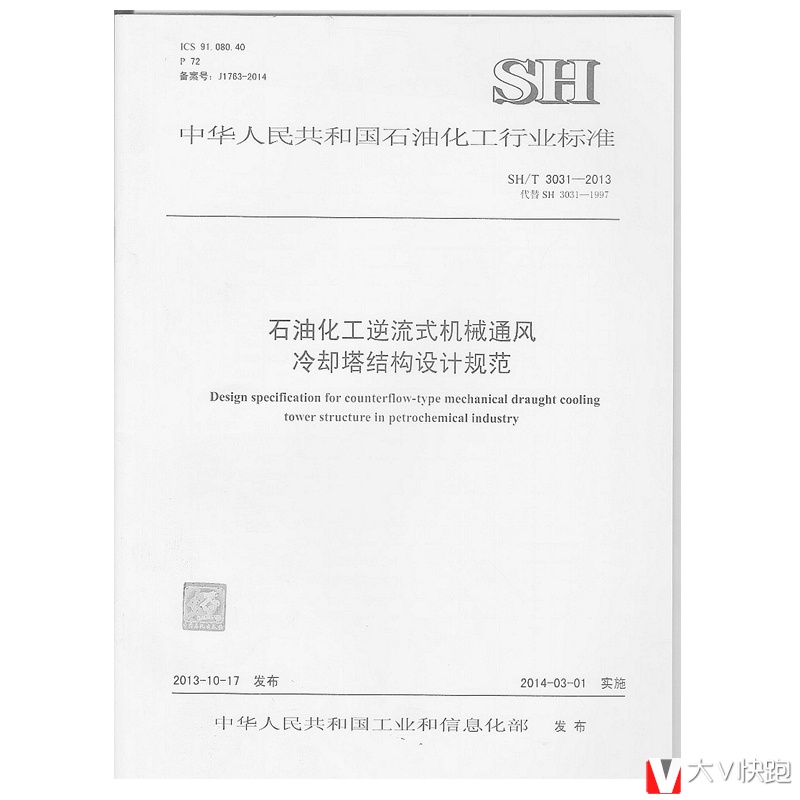 SH/T3031-2013石油化工逆流式机械通风冷却塔结构设计规范