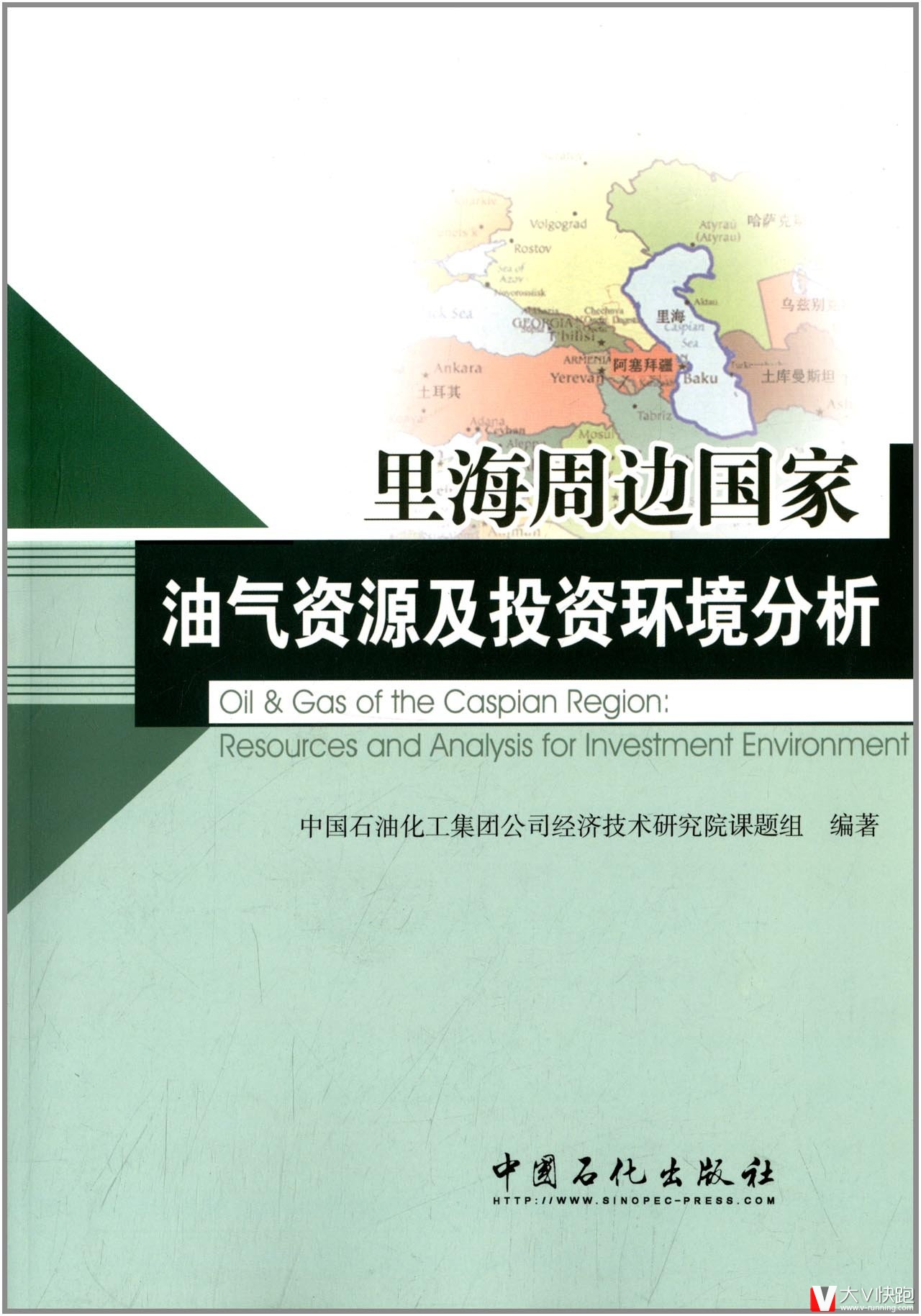 里海周边国家油气资源及投资环境分析中国石油化工集团公司经济技术研究院课题组(作者)