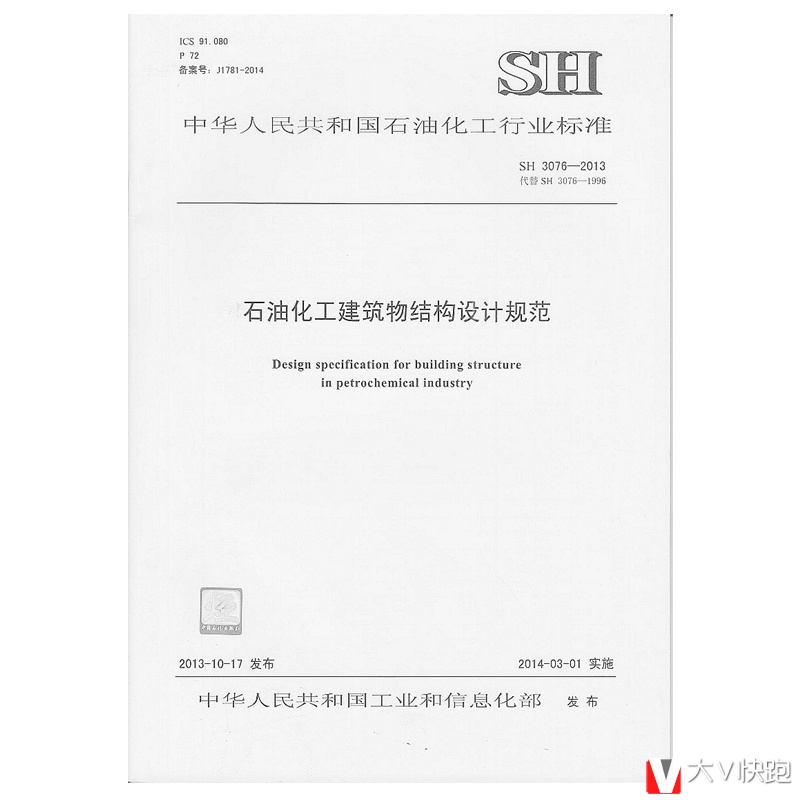 SH3076-2013石油化工建筑物结构设计规范