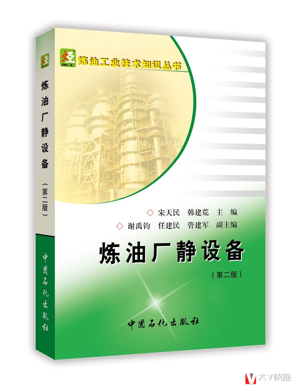 炼油厂静设备(第二版)宋天民、韩建荒(作者)炼油工业技术知识丛书