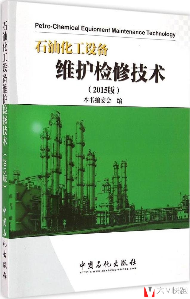 石油化工设备维护检修技术(2015版)中国石化出版社9787511431516