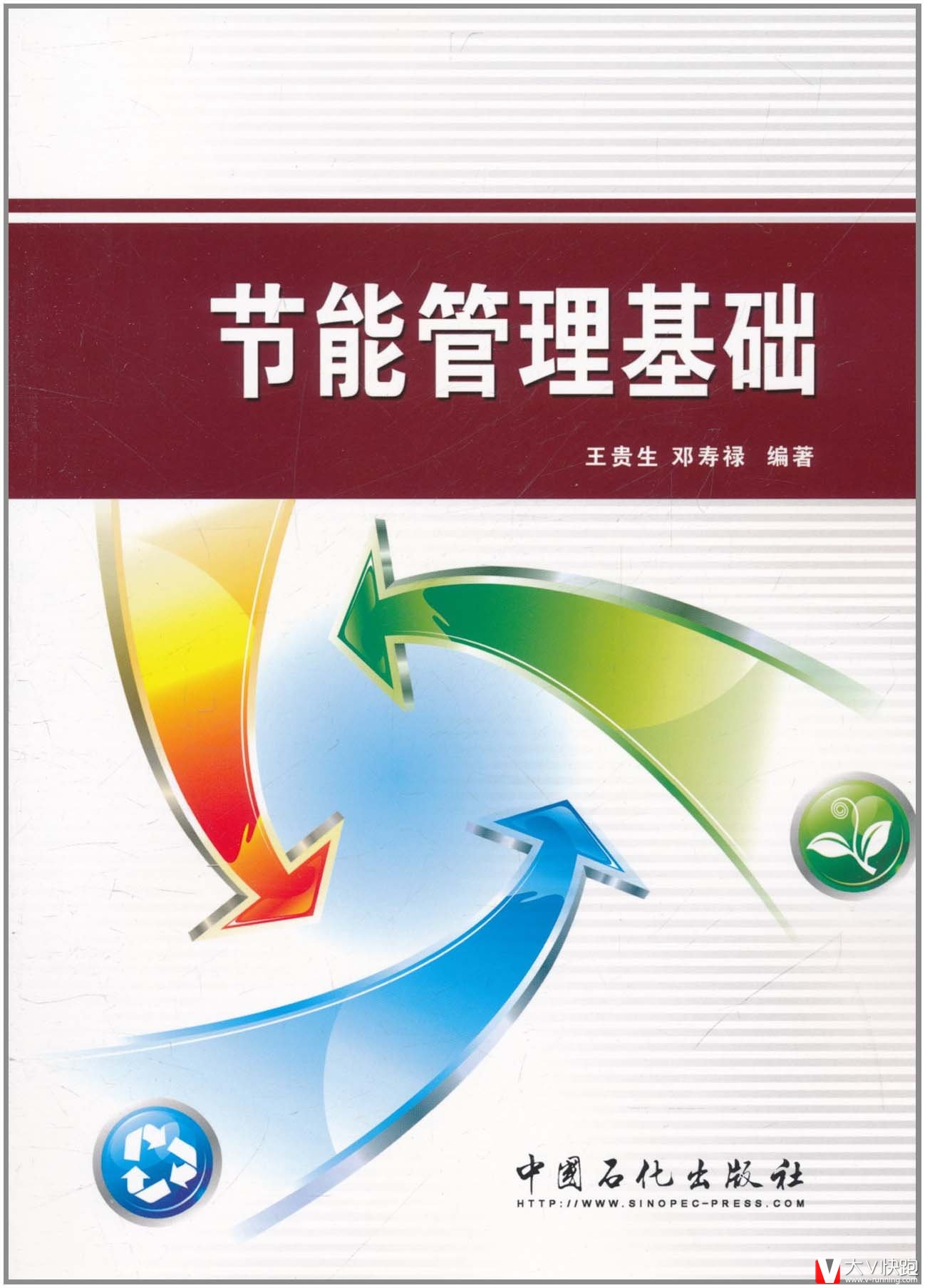 节能管理基础王贵生、邓寿禄(作者)中国石化出版社9787511409355