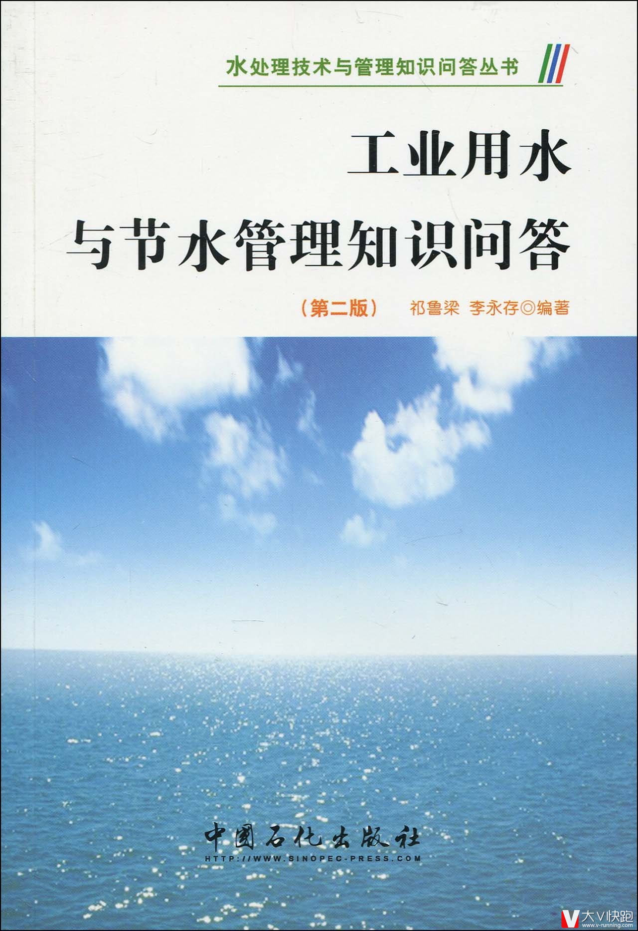 工业用水与节水管理知识问答(第二版)祁鲁梁、李永存(作者)水处理技术与管理知识问答丛书9787511401465