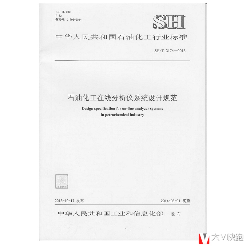 SH/T3174-2013石油化工在线分析仪系统设计规范