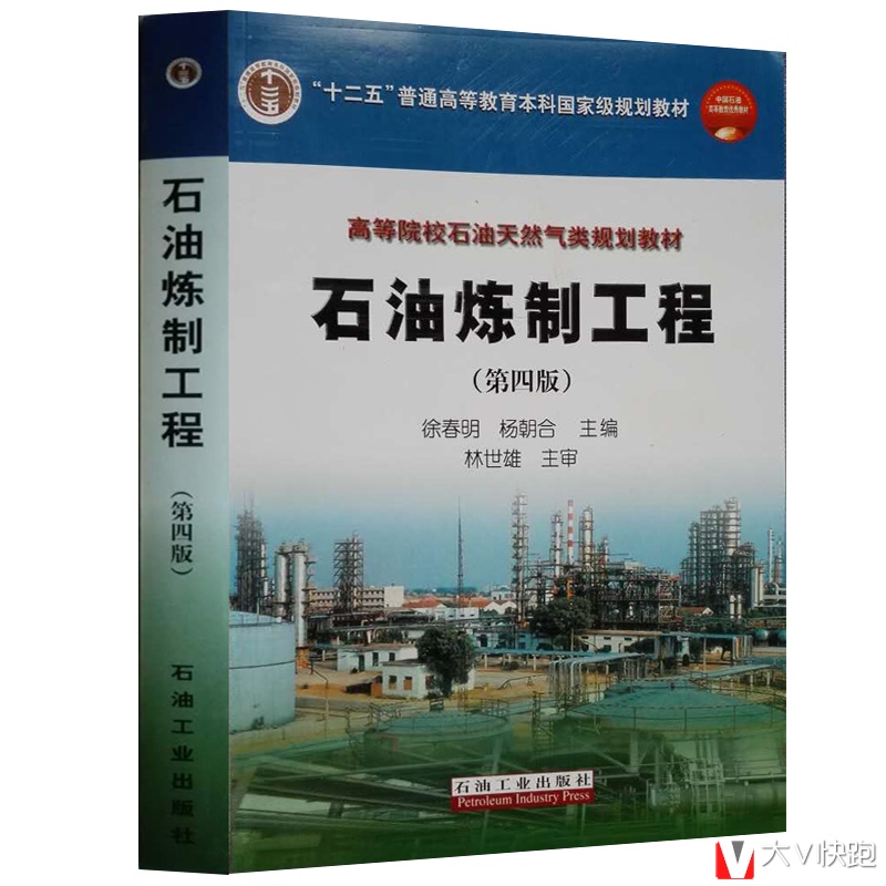 石油炼制工程（第四版）林世雄徐春明杨朝合现货当天发化学原油评价及加工方案流程石油蒸馏热加工过程催化裂化9787502169862