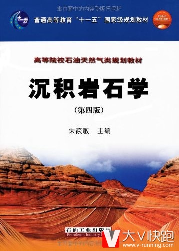 沉积岩石学(高等院校石油天然气类规划教材)第四版朱筱敏地质源地质工程地质学石油工程碎屑岩碳酸盐岩沉积相正版9787502167554