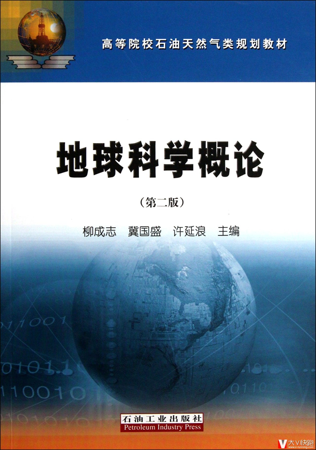 地球科学概论(第二版)柳成志、冀国盛、许延浪(编者)现货高等院校石油天然气类规划教材9787502178888