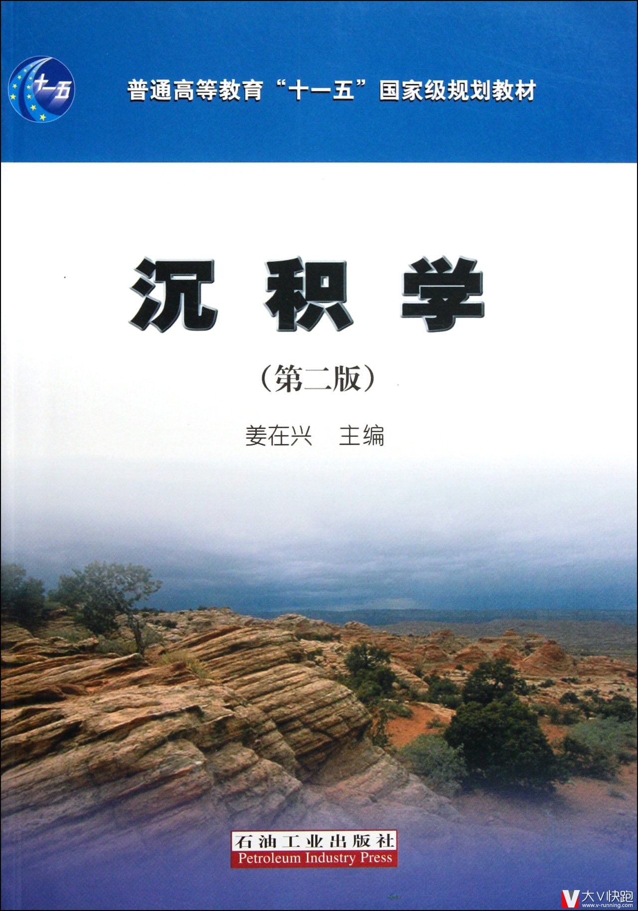 沉积学第二版姜在兴主编陆源碎屑岩沉积相模式岩相古地理地质本科生研究生教材正版现货石油工业出版社9787502179090