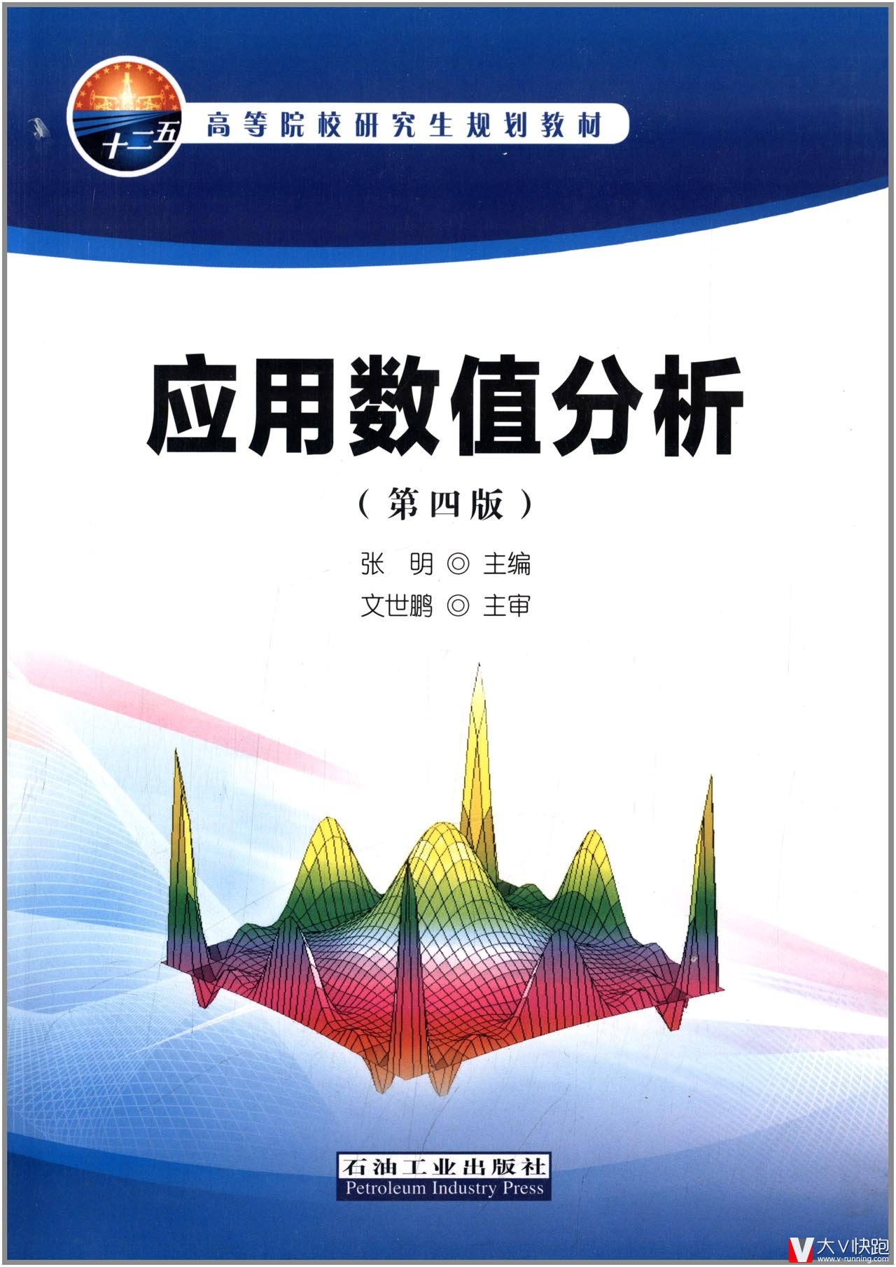 应用数值分析(第四版)高等院校研究生规划教材张明(编者)石油工业出版社正版9787502192013