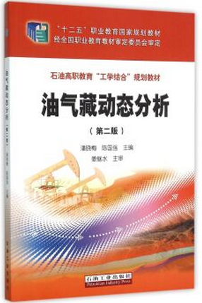 油气藏动态分析（第二版）潘晓梅，陈国强编现货