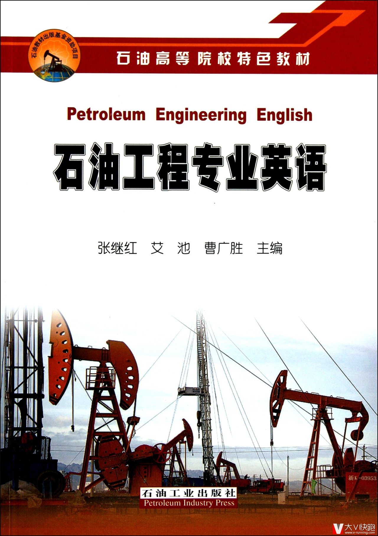 石油工程专业英语张继红艾池曹广胜主编石油高等院校特色教材石油工程材料现场技术英语培训职称考试正版现货9787502172817