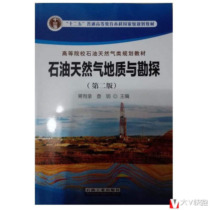 石油天然气地质与勘探第二版蒋有录查明主编储集层盖层油气运移油气藏油气田勘探教材石油工业出版社正版9787518314096