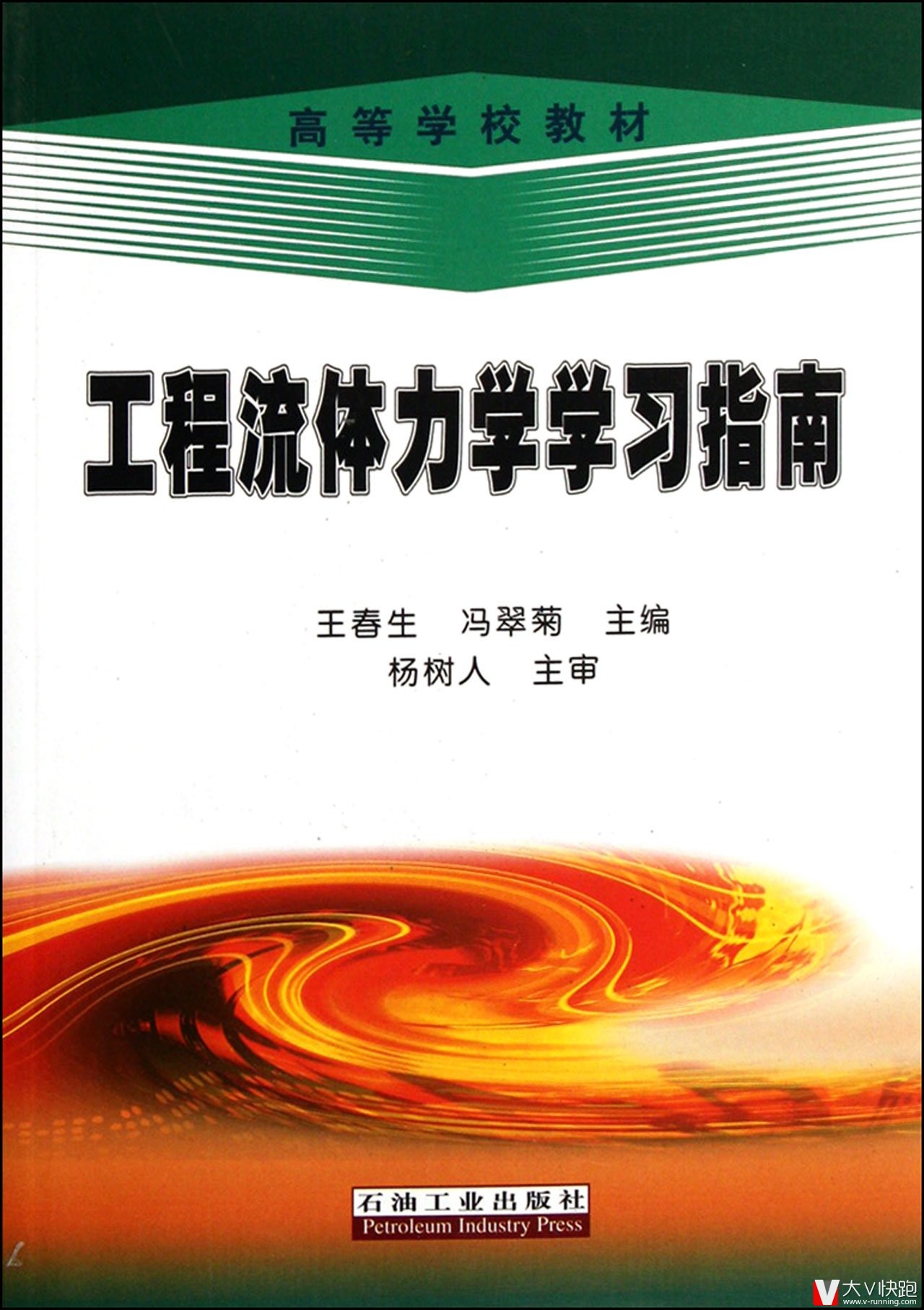 工程流体力学学习指南王春生、冯翠菊主编石油工业出版社正版9787502173371