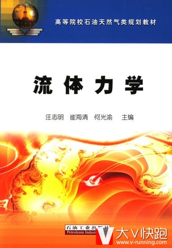 流体力学汪志明崔海清何光渝主编石油工业出版社石油天然气院校规划教材管流非牛顿流体两相流体流动正版9787502154158