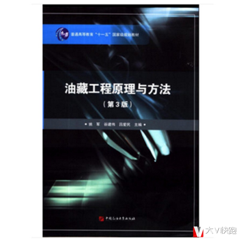 油藏工程原理与方法第3版姚军谷建伟吕爱民主编中国石油大学出版社普通高等教育十五国家级规划教材渗流力学9787563634927