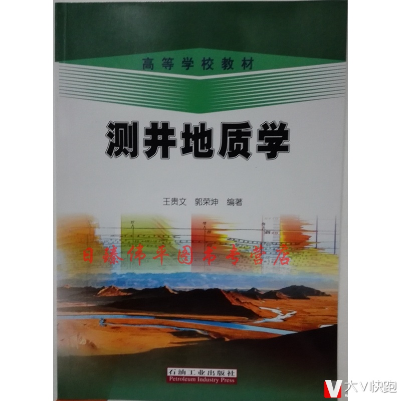 测井地质学王贵文郭荣坤(作者)现货9787502131920石油教材