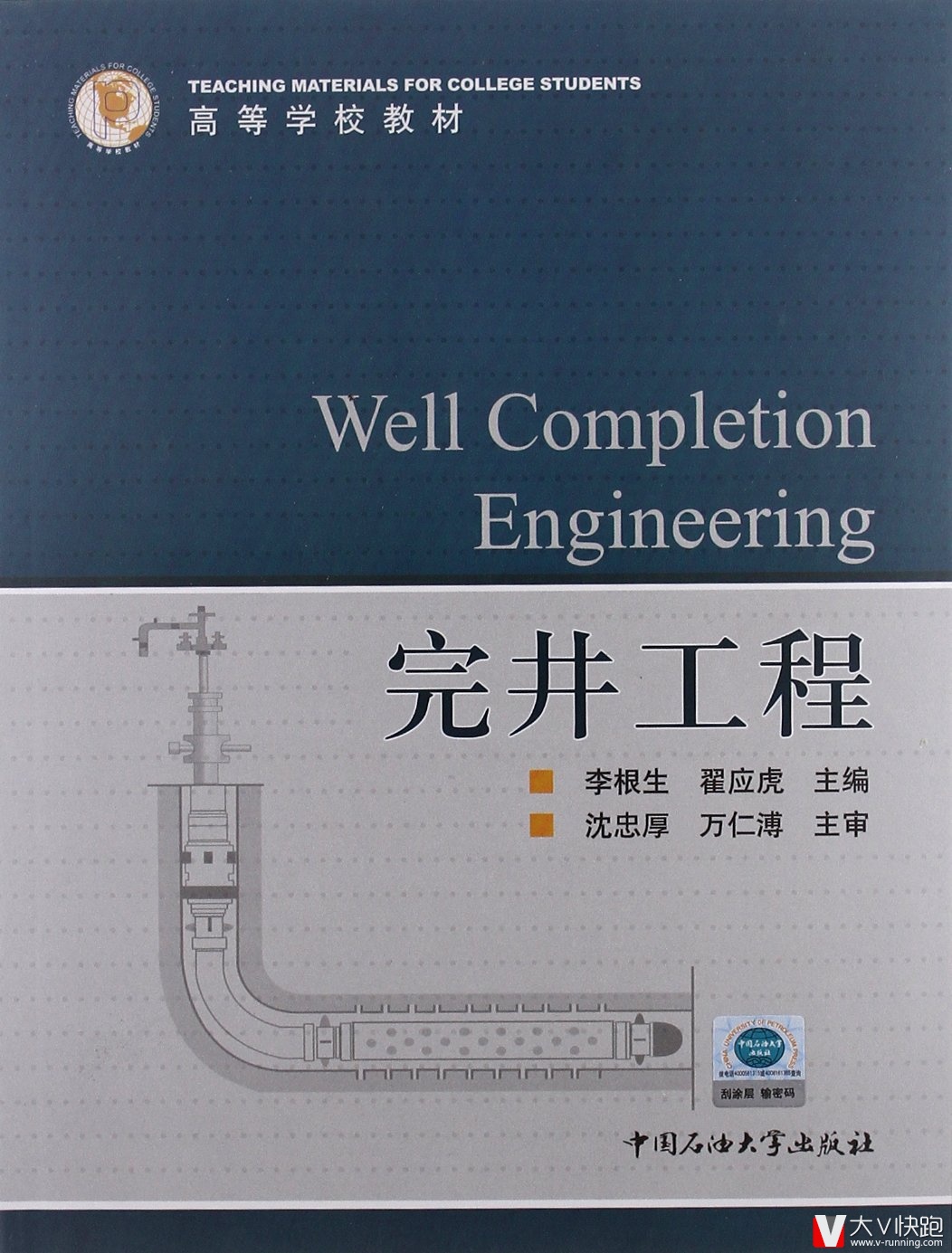 完井工程李根生翟应虎(编者)高等学校教材基础套管柱设计与固井、油气井完井方法、完井液和储层保护、射孔、出砂机理与防