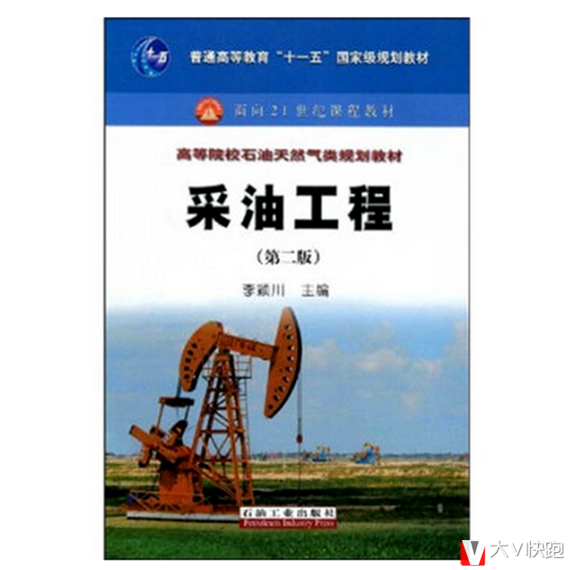 采油工程第二版李颖川主编现货高等院校石油天然气类规划教材9787502165888